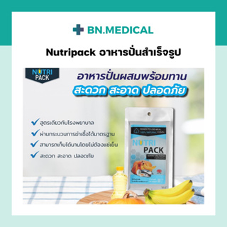 ภาพขนาดย่อของภาพหน้าปกสินค้าNutri pack นูทริแพค (ยกลัง) อาหารปั่นสำเร็จรูปสำหรับผู้ป่วย อาหารทางสายยาง อาหารเหลว ถุงให้อาหาร นมผู้ป่วย สายให้อาหาร จากร้าน bn.medical บน Shopee ภาพที่ 2