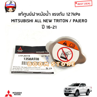 MITSUBISHI แท้ศูนย์ ฝาปิดหม้อน้ำ แรงดัน 127kPa MITSUBISHI All NEW TRITON / PAJERO ปี 16-21 รหัสแท้. 1350A938