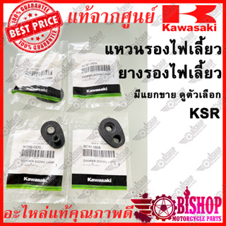 ยางรอง แหวนรอง ไฟเลี้ยว KSR110 KLX125 **มีแยกขาย** แท้ศูนย์KAWASAK รหัส 92200-0370, 92161-0828  ยางรองไฟเลี้ยว เหล็กรองไ