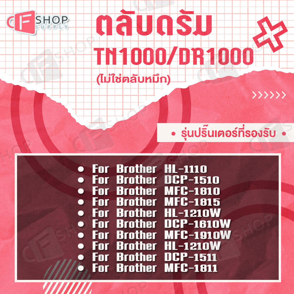 cfshopsupply-หมึกเทียบเท่า-tn-1000-tn1000-t1000-dr1000-d1000-p115b-ct202137-toner-for-brother-hl-1110-1210w