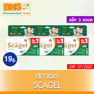 ( แพ็ค 3 หลอด ) Cybele Scagel ขนาด 19 กรัม (แบบ 1 ฟรี 1)(สินค้าใหม่)(ส่งเร็ว)(ส่งจากศูนย์ฯ)(ถูกที่สุด) By BNS