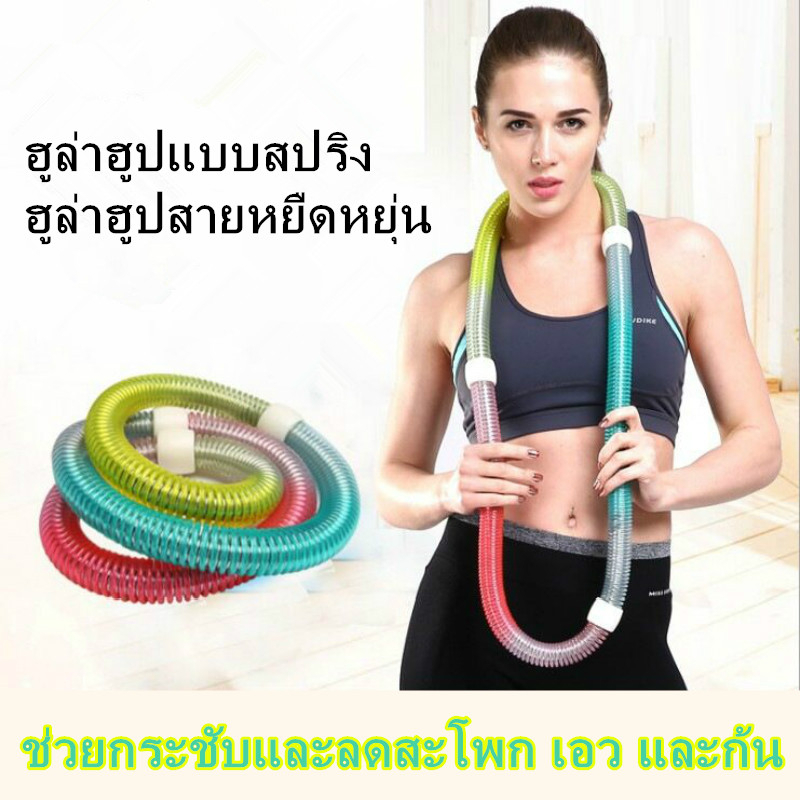 ฮูล่าฮูป-แบบสปริง-hula-hoop-spring-กระชับหุ่นสวย-ลดพุงด้วยฮูล่าฮูป-ช่วยให้สาวๆมีรูปร่างและหุ่นดี-ฮูล่าฮูปสายหยืดหยุ่น