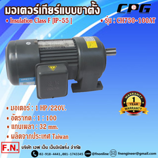 CPG CH750-100AT มอเตอร์เกียร์ แบบขาตั้ง 1HP 220V อัตราทด 1:100 รุ่นมินิรับงานหนัก