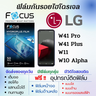 Focus ฟิล์มไฮโดรเจล LG W41 Pro,W41 Plus,W11,W10 Alpha เต็มจอ ฟรีอุปกรณ์ติดฟิล์ม ติดง่าย ฟิล์มแอลจี โฟกัส