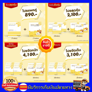 **ส่งฟรี**Honey Q ฮันนี่คิว + Honey Q Fiber  ฮันนี่คิว ไฟเบอร์ เอ้ชุติมา & น้ำผึ้ง