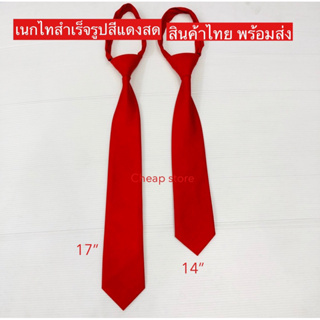 ภาพหน้าปกสินค้าเนคไทสำเร็จรูปสีแดงสด สินค้าไทย พร้อมส่ง ซึ่งคุณอาจชอบราคาและรีวิวของสินค้านี้