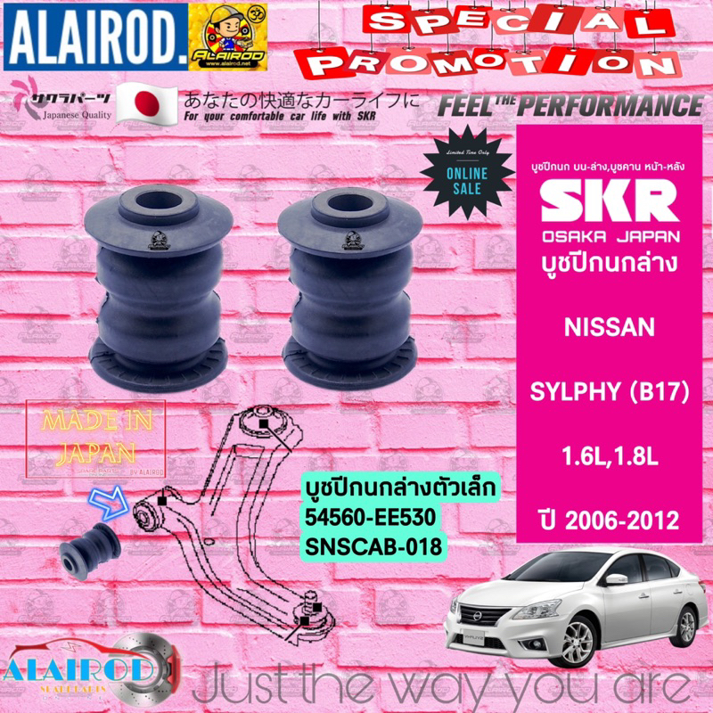 skr-บูชปีกนกล่าง-nissan-sylphy-b17-1-6l-1-8l-ปี-2006-2012-สินค้านำเข้าจากประเทศ-ญี่ปุ่น