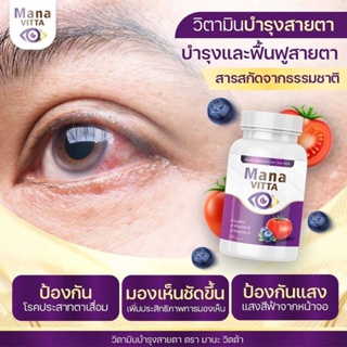 ภาพขนาดย่อของภาพหน้าปกสินค้าMana Vitta มานะวิตต้า วิตามินบำรุงสายตา จากร้าน 888vegan บน Shopee ภาพที่ 3