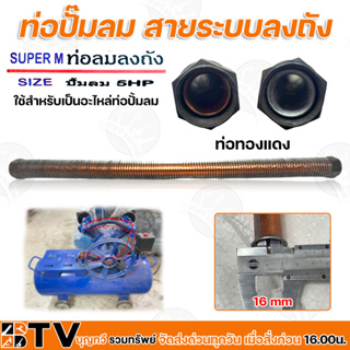 ท่อปั๊มลม สายระบบลงถัง 5HP (รอบเร็ว) ใช้สำหรับเป็นอะไหล่ท่อปั้มลม ขนาดท่อทองแดง วัดจากด้านใน 31mm. และ 26mm. ท่อลมลงถัง