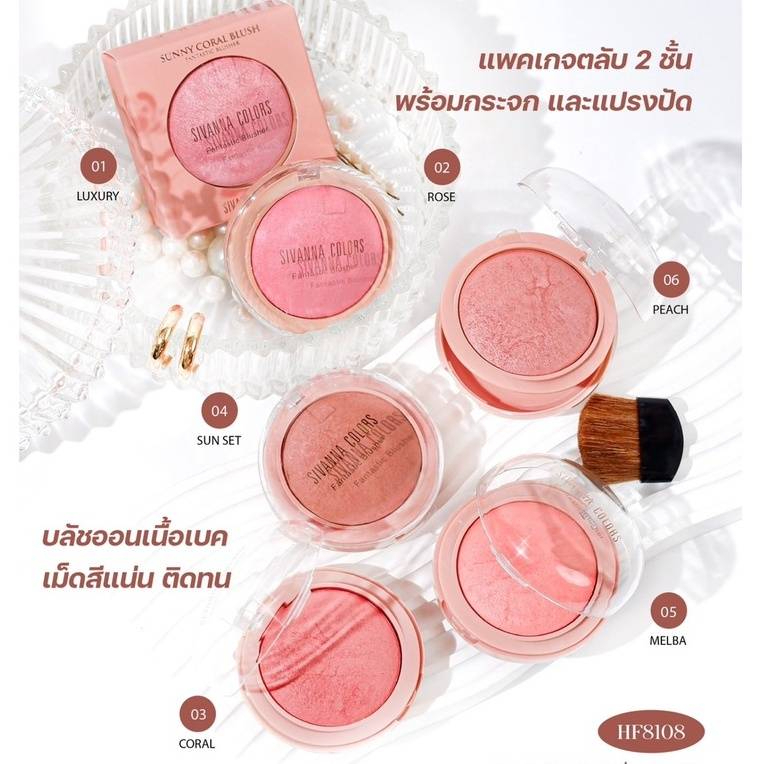 hf8108-sivanna-sunny-coral-blush-บลัชออน-ปัดแก้ม