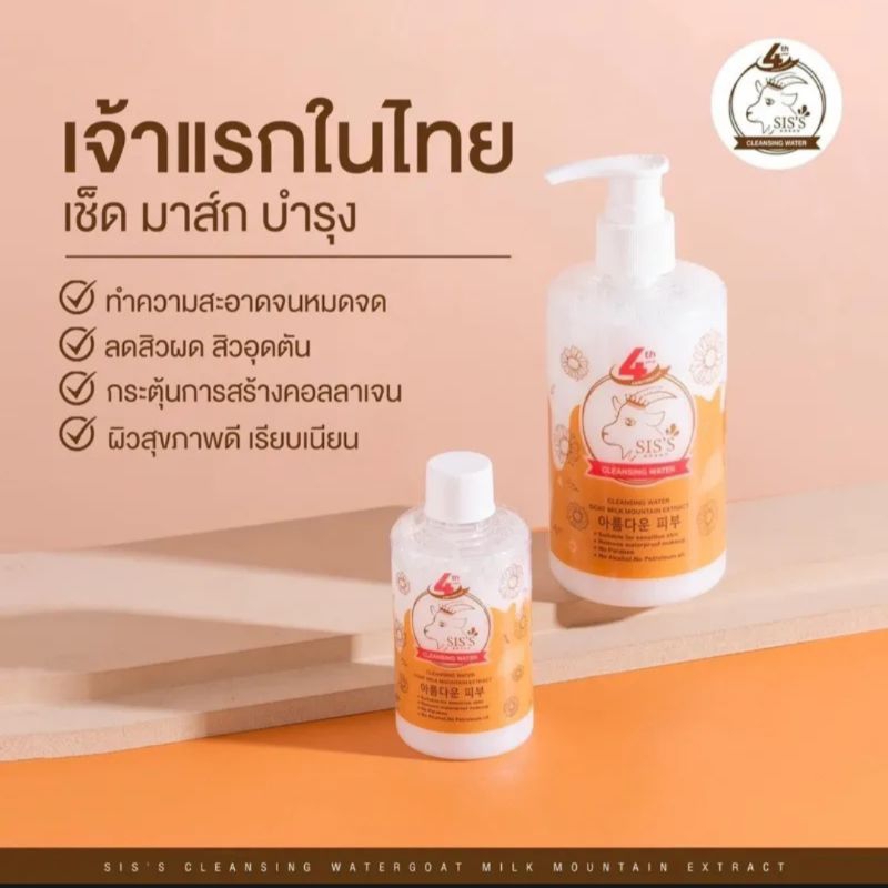 1-แถม-1-คลีนซิ่งนมแพะ-siss-cleansing-water