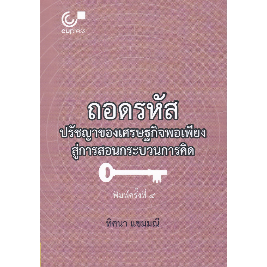 ศูนย์หนังสือจุฬาฯ-112-ถอดรหัสปรัชญาของเศรษฐกิจพอเพียงสู่การสอนกระบวนการคิด-9789740342120