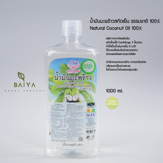 น้ำมันมะพร้าวสกัดเย็น เพื่อนรักธรรมชาติ  ธรรมชาติ 100% ขนาด 1000 ml.