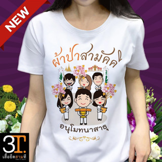 เสื้อผ้าป่า (ลาย ผ้าป่าสามัคคี) ผ้าไมโคร ใส่สบาย พร้อมส่ง