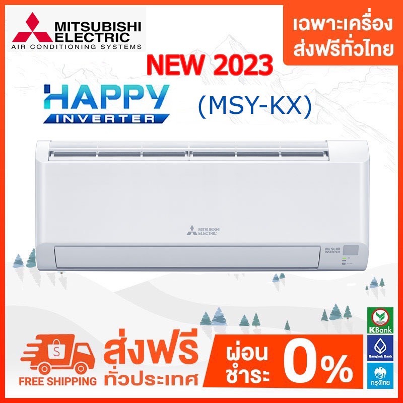 ราคาและรีวิวส่งฟรี  แอร์ติดผนัง Mitsubishi Electric รุ่น Happy Inverter ตัวใหม่ (MSY-KX) 2023 เฉพาะเครื่องส่งฟรี
