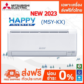 ภาพหน้าปกสินค้า💥 ส่งฟรี 💥  แอร์ติดผนัง Mitsubishi Electric รุ่น Happy Inverter ตัวใหม่  (MSY-KX) 2023 เฉพาะเครื่องส่งฟรี ซึ่งคุณอาจชอบราคาและรีวิวของสินค้านี้
