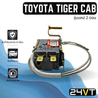 เทอร์โม โตโยต้า ไทเกอร์ (รุ่นแคป 2 ตอน) สปอร์ตไรเดอร์ TOYOTA TIGER SPORTRIDER CAB เทอร์โมสตัท วอลลุ่มแอร์ เทอโม เทอร์โม