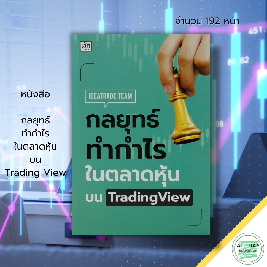 หนังสือ-กลยุทธ์-ทำกำไร-ใน-ตลาดหุ้น-บนtrading-view-ลงทุน-หุ้น-เล่นหุ้น-forex-tfex-crypto-กราฟราคาหุ้น-อินดิเคเตอร์