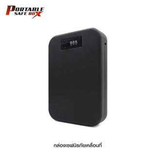 กล่องเซฟนิรภัยเคลื่อนที่ ( Portable safe box )