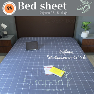 ภาพขนาดย่อของภาพหน้าปกสินค้าSuraphon : ผ้าปูที่นอน (only bedsheet 3.5 Ft) เดี่ยว 3.5 ฟุต ผ้าเนื้อนุ่ม สีสด จากร้าน suraphonbedding บน Shopee