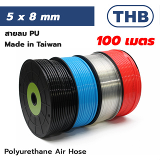 THB สายลม PU สีดำ,สีส้ม,สีฟ้า,สีใส,สีแดง,สีเหลือง,ใยถักขนาด 5x8 มม.ยกม้วน100เมตร( Polyurethane Air Hose ) MADE IN TAIWAN