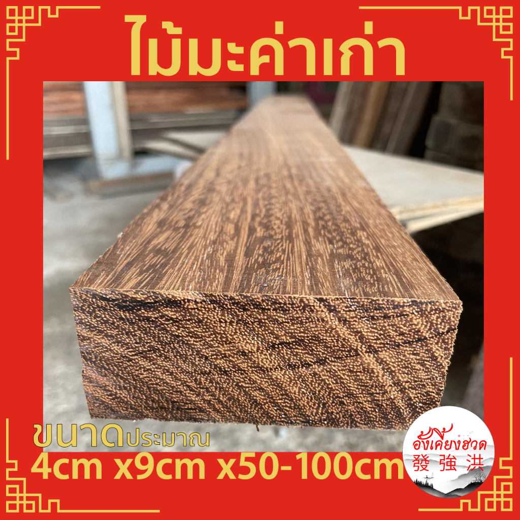 ไม้มะค่าเก่าไส-แผ่นไม้มะค่า-ท่อนไม้มะค่า-ไม้-ไม้เก่า-ขนาดประมาณ-4cm-x9cm-x50-120cm-เหมาะสำหรับงานตกแต่ง-diy-แผ่น