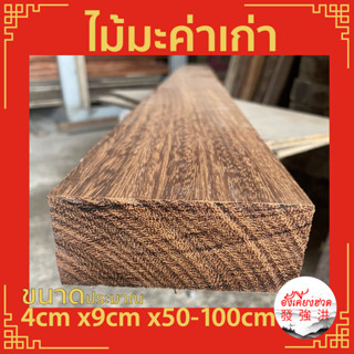 ไม้มะค่าเก่าไส แผ่นไม้มะค่า ท่อนไม้มะค่า ไม้ ไม้เก่า ขนาดประมาณ 4cm x9cm x50-120cm เหมาะสำหรับงานตกแต่ง DIY (แผ่น)