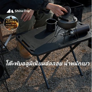 Shine Trip​ โต๊ะ​พับ​พกพา​ โต๊ะพับแค้มป์ปิ้ง ​Black Domain Camping Table โต๊ะแค้มป์ปิ้ง​อลูมิเนียม​อัลลอย​ น้ำหนัก​เบา​​