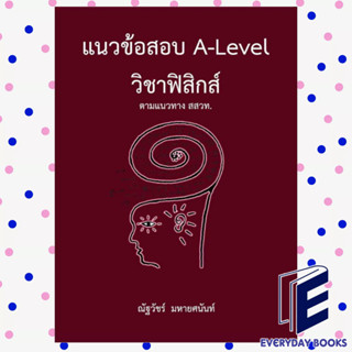 (พร้อมส่ง) หนังสือ แนวข้อสอบ A-LEVEL วิชาฟิสิกส์ ตามแนวทาง สสวท. ผู้เขียน: ณัฐวัชร์ มหายศนันท์  สำนักพิมพ์: ศูนย์หนังสือ