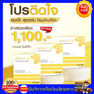 **โปร1เดือน ส่งฟรี* *Honey Q ฮันนี่คิว  เอ้ชุติมา & น้ำผึ้ง