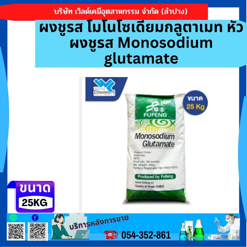 ผงชูรส-โมโนโซเดียมกลูตาเมท-หัวผงชูรส-monosodium-glutamate-25-kg
