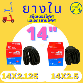 ภาพขนาดย่อของสินค้ายางใน 14 นิ้ว 14x2.125 และ 14x2.5 สำหรับสกู๊ตเตอร์ไฟฟ้า จักรยานไฟฟ้า