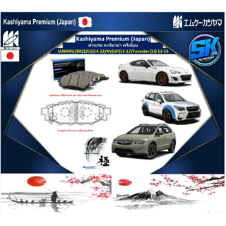 ผ้าเบรคหน้า-หลัง Kashiyama Japan พรีเมี่ยม SUBARU / BRZ (ZC6) 14-22 / XV (GP) 13-17 / Forester (SJ) 13-19 (รวมส่งแล้ว)