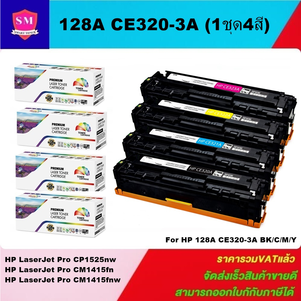 ตลับหมึกเลเซอร์โทเนอร์เทียบเท่า HP 128A CE320-3A (1ชุด4สีราคาพิเศษ)ใช้ ...