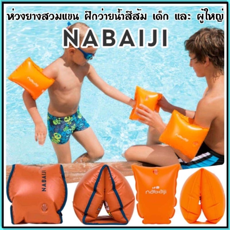 ภาพหน้าปกสินค้าห่วงยางสวมแขน Nabaiji(สีส้ม) สำหรับเด็กและผู้ใหญ่