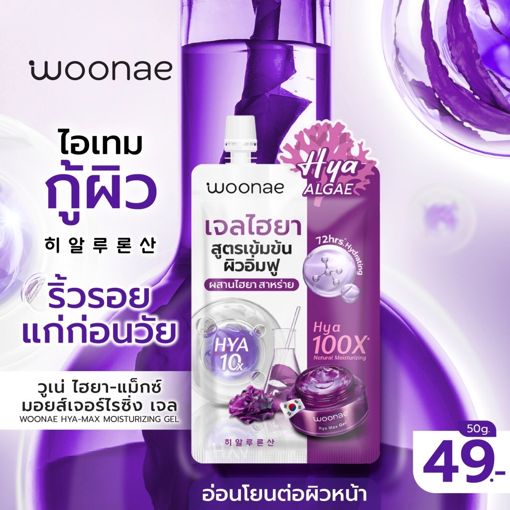 1ซอง-woonae-hya-max-moisturizing-gel-50-g-ไฮยา-แมกซ์-มอยส์เจอร์ไรซิ่ง-เจล-เจลไฮยาม่วง