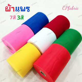 (1ม้วน70หลา) ผ้า3สี ผ้า7สี ผ้าสามสี ผ้าเจ็ดสี ผ้าแพร ผ้าผูกรถ ผ้าผูกศาล พิธีเปิดป้าย