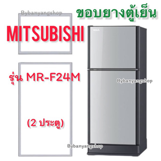 ขอบยางตู้เย็น MITSUBISHI รุ่น MR-F24M (2 ประตู)