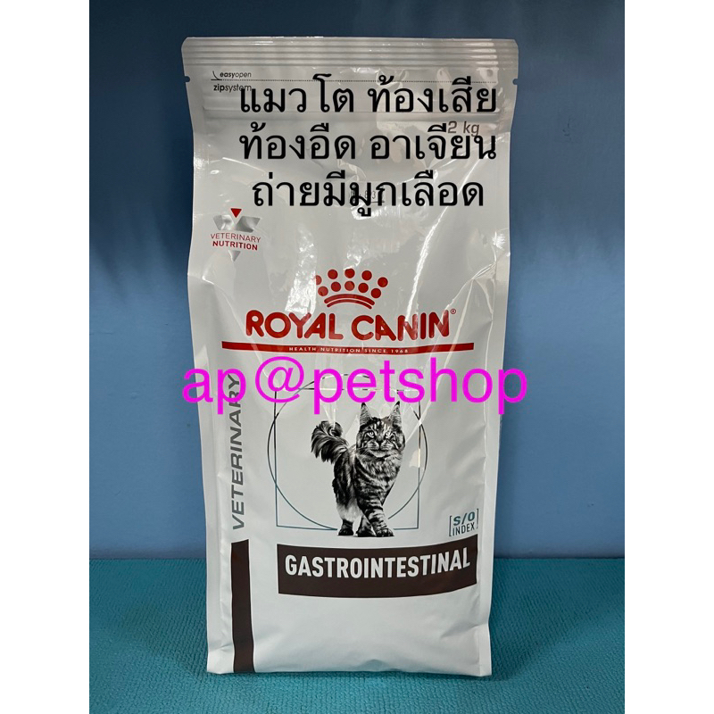 royal-canin-cat-gastrointestinal-2kg-อาหารแมวโตท้องเสียหมดอายุเดือน4-5-2024