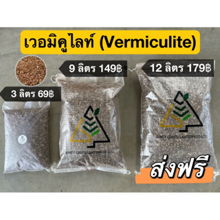 ✅ ส่งฟรี เวอร์มิคูไลท์ (แบบแบ่ง) 3 ลิตร/ 9 ลิตร /12 ลิตร