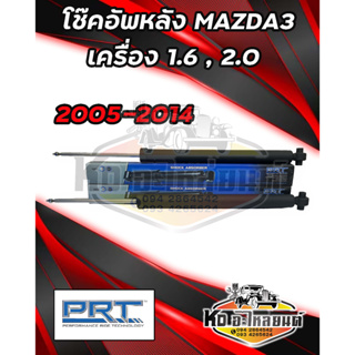 โช๊คอัพหลัง MAZDA3 เครื่อง 1.6 , 2.0 BK BL ปี 2005-2010 , 2011-2014 โช๊คหลังมาสด้า3 ยี่ห้อ PRT