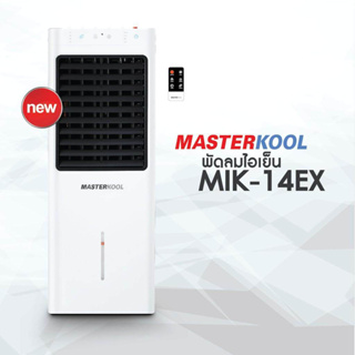 ราคา(KILLKOL14 เหลือ2290) พัดลมไอเย็น Masterkool รุ่น MIK-14EX สีขาว 13 ลิตร
