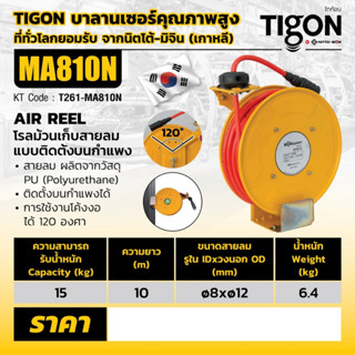 โรลม้วนเก็บสายลม ไทก้อน (Tigon) ขนาดรูด้านใน 8 มม. ขนาดรูด้านนอก 12 มม. ความยาว 10 เมตร แรงดันสูงสุดขณะทำงาน 15 บาร์ เหม