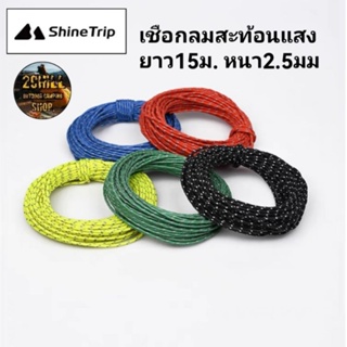 Shine Trip​ เชืองสะท้อน​แสง​ เชือกลม เชือกเต็นท์​สะท้อน​แสง​ ยาว15M. หนา2.5mm