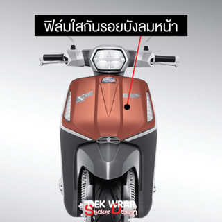 NEW!! ฟิล์มใสกันรอยบังลมหน้า Lambretta X300