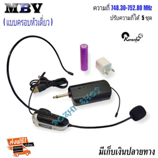 MBV ไมค์โครโฟน microphone ไมค์ลอยครอบหัว M-1 (ย่านความถี่ UHF)