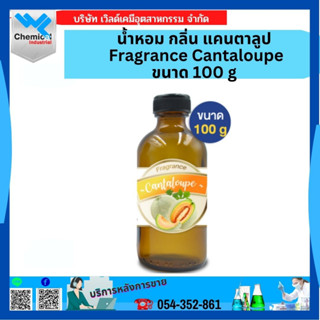 น้ำหอม กลิ่น แคนตาลูป Fragrance Cantaloupe ขนาด 100g