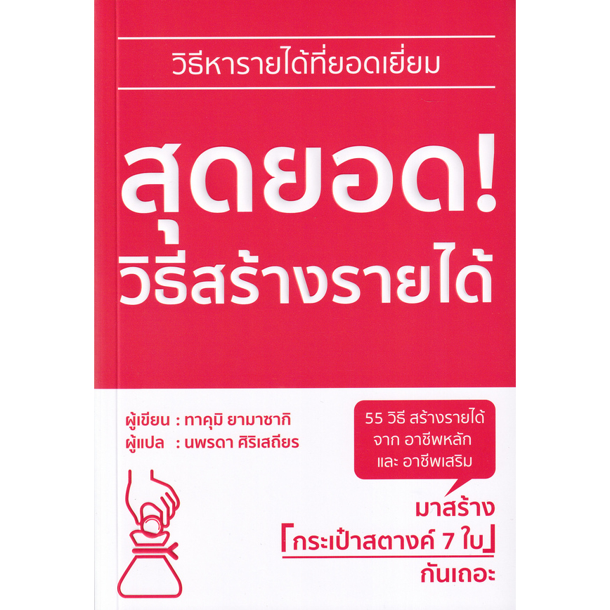 หนังสือ-สุดยอด-วิธีสร้างรายได้-55-วิธีสร้างรายได้-จากอาชีพหลักและอาชีพเสริม-มาสร้างกระเป๋าสตางค์-7-ใบ-กันเถอะ