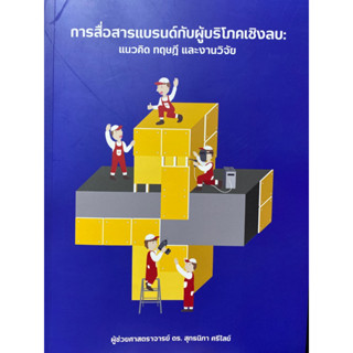 9786167734361 การสื่อสารแบรนด์กับผู้บริโภคเชิงลบ :แนวคิด ทฤษฎี และงานวิจัย(สุทธนิภา ศรีไสย์)