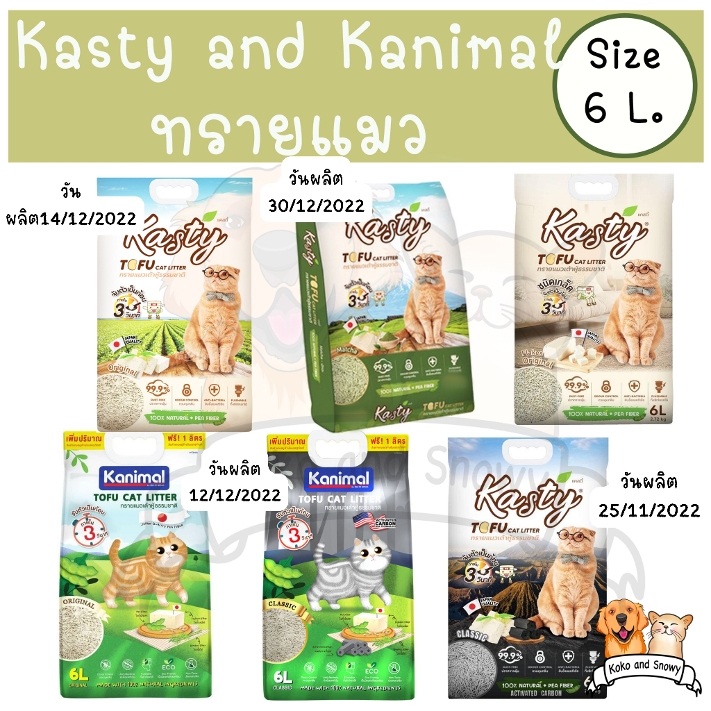 ภาพหน้าปกสินค้าทรายแมวแคสตี้ คานิมอล Kasty Kanimal Tofu Litter ทรายแมวเต้าหู้ เก็บกลิ่นดี แมวชอบ บรรจุ 6 ลิตร มีของส่งทันที